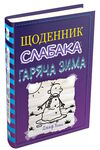 щоденник слабака книга 13 гаряча зима Ціна (цена) 266.00грн. | придбати  купити (купить) щоденник слабака книга 13 гаряча зима доставка по Украине, купить книгу, детские игрушки, компакт диски 0