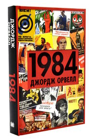 1984 "Країн мрій" 1984 "Країн мрій"