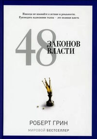 48 законов власти Тверда 48 законов власти Тверда