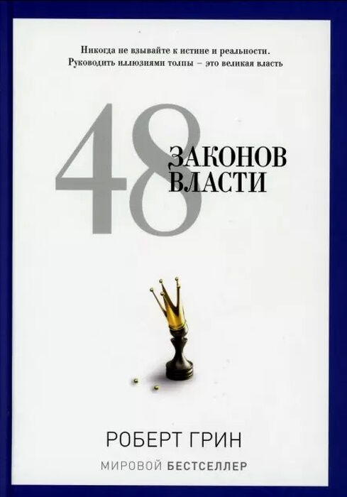 48 законов власти Роберт Грин Ціна (цена) 340.00грн. | придбати  купити (купить) 48 законов власти Роберт Грин доставка по Украине, купить книгу, детские игрушки, компакт диски 0