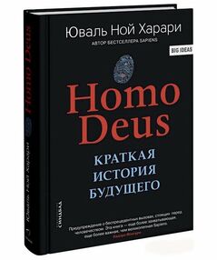 Homo Deus краткая история будущего Тверда обкладинка (примятий торець) Homo Deus краткая история будущего Тверда обкладинка (примятий торець)