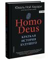 Homo Deus краткая история будущего Тверда обкладинка Ціна (цена) 195.00грн. | придбати  купити (купить) Homo Deus краткая история будущего Тверда обкладинка доставка по Украине, купить книгу, детские игрушки, компакт диски 0