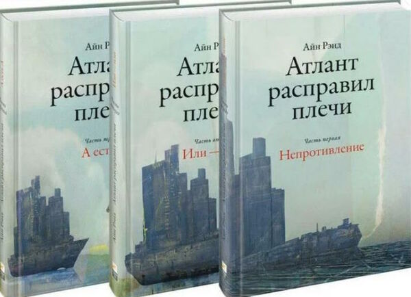 Акция атлант расправил плечи комплект 3 тома Ціна (цена) 472.50грн. | придбати  купити (купить) Акция атлант расправил плечи комплект 3 тома доставка по Украине, купить книгу, детские игрушки, компакт диски 0