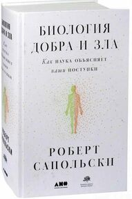 Биология добра и зла Биология добра и зла