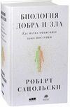 Биология добра и зла Ціна (цена) 378.00грн. | придбати  купити (купить) Биология добра и зла доставка по Украине, купить книгу, детские игрушки, компакт диски 0