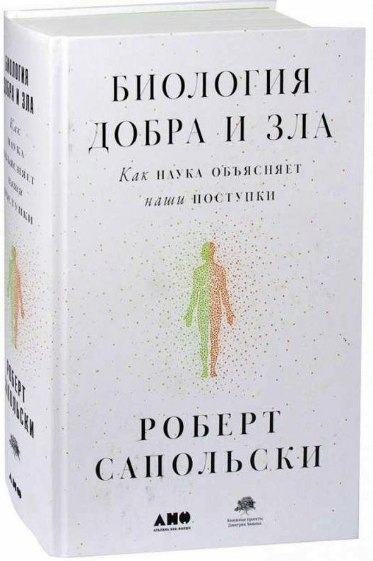 Биология добра и зла Ціна (цена) 378.00грн. | придбати  купити (купить) Биология добра и зла доставка по Украине, купить книгу, детские игрушки, компакт диски 0
