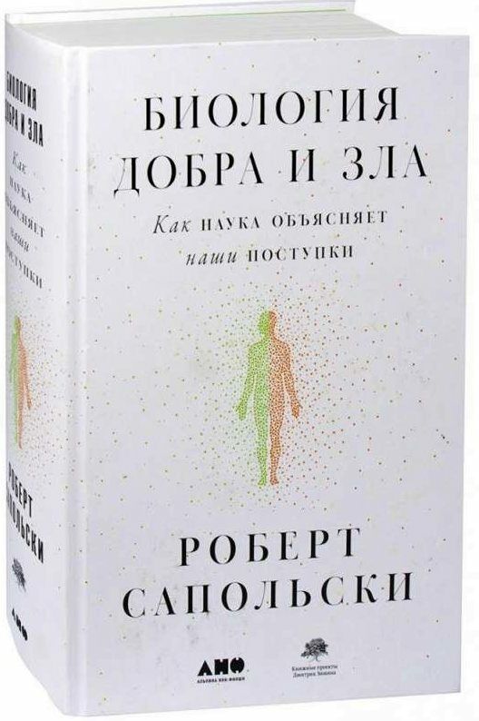 Биология добра и зла Ціна (цена) 405.00грн. | придбати  купити (купить) Биология добра и зла доставка по Украине, купить книгу, детские игрушки, компакт диски 0