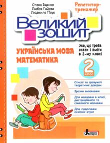 великий зошит з української мови і математики 2 клас великий зошит з української мови і математики 2 клас