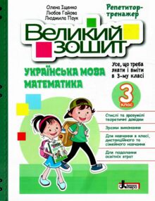 великий зошит з української мови і математики 3 клас великий зошит з української мови і математики 3 клас