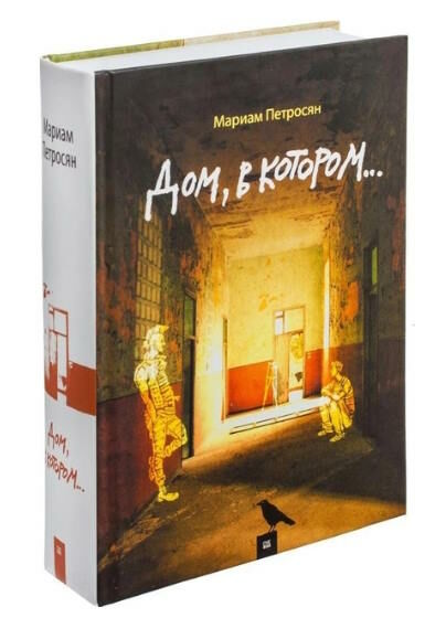 дом в котором Ціна (цена) 389.00грн. | придбати  купити (купить) дом в котором доставка по Украине, купить книгу, детские игрушки, компакт диски 0