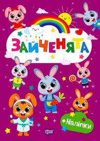Щасливі звірята Зайченята + наліпки Щасливі звірята Зайченята + наліпки