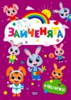 Щасливі звірята Зайченята + наліпки Ціна (цена) 35.10грн. | придбати  купити (купить) Щасливі звірята Зайченята + наліпки доставка по Украине, купить книгу, детские игрушки, компакт диски 0