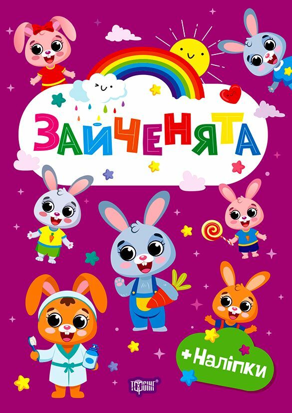 Щасливі звірята Зайченята + наліпки Ціна (цена) 35.10грн. | придбати  купити (купить) Щасливі звірята Зайченята + наліпки доставка по Украине, купить книгу, детские игрушки, компакт диски 0