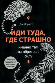иди туда где  страшно иди туда где  страшно