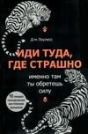 иди туда где  страшно Ціна (цена) 60.80грн. | придбати  купити (купить) иди туда где  страшно доставка по Украине, купить книгу, детские игрушки, компакт диски 0