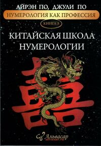 китайская школа нумерологии книга 3 китайская школа нумерологии книга 3