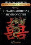 китайская школа нумерологии книга 3 Ціна (цена) 81.00грн. | придбати  купити (купить) китайская школа нумерологии книга 3 доставка по Украине, купить книгу, детские игрушки, компакт диски 0