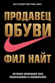 Продавец обуви история компании Nike рассказанная её основателем Продавец обуви история компании Nike рассказанная её основателем