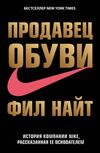 Продавец обуви история компании Nike рассказанная её основателем Ціна (цена) 168.00грн. | придбати  купити (купить) Продавец обуви история компании Nike рассказанная её основателем доставка по Украине, купить книгу, детские игрушки, компакт диски 0
