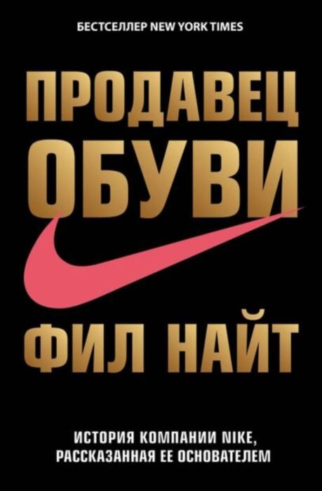 Продавец обуви история компании Nike рассказанная её основателем Ціна (цена) 189.00грн. | придбати  купити (купить) Продавец обуви история компании Nike рассказанная её основателем доставка по Украине, купить книгу, детские игрушки, компакт диски 0