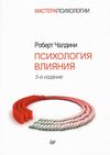 психология влияния мягкая обложка 9785496010337 Ціна (цена) 126.00грн. | придбати  купити (купить) психология влияния мягкая обложка 9785496010337 доставка по Украине, купить книгу, детские игрушки, компакт диски 0