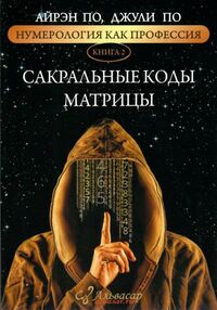 сакральные коды матрици книга 2