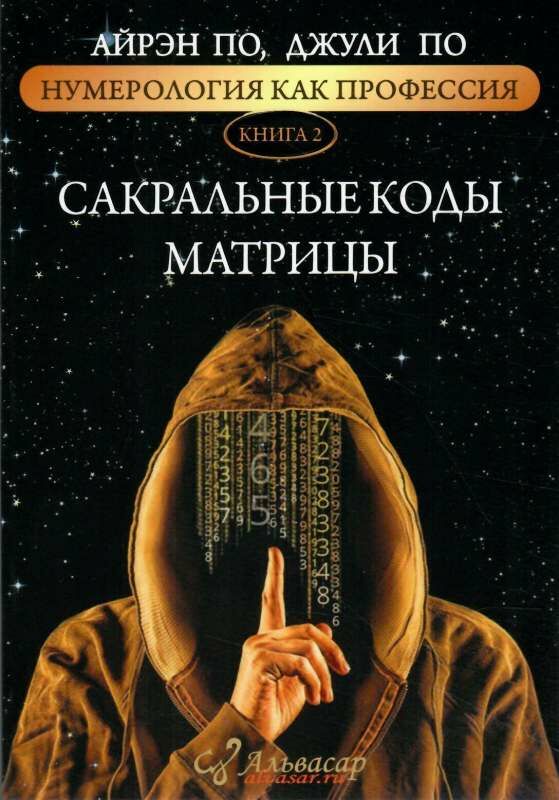 сакральные коды матрици книга 2 Ціна (цена) 81.00грн. | придбати  купити (купить) сакральные коды матрици книга 2 доставка по Украине, купить книгу, детские игрушки, компакт диски 0