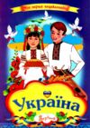 Україна Моя перша енциклопедія книжка картонка а4 Ціна (цена) 35.00грн. | придбати  купити (купить) Україна Моя перша енциклопедія книжка картонка а4 доставка по Украине, купить книгу, детские игрушки, компакт диски 0