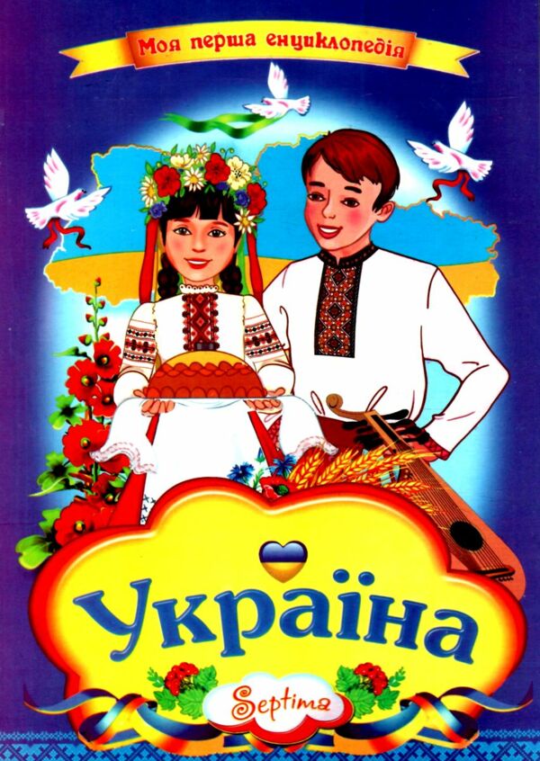 Україна Моя перша енциклопедія книжка картонка а4 Ціна (цена) 35.00грн. | придбати  купити (купить) Україна Моя перша енциклопедія книжка картонка а4 доставка по Украине, купить книгу, детские игрушки, компакт диски 0