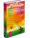 трансерфинг реальности 1-5 ступени ТВЕРДА Ціна (цена) 370.00грн. | придбати  купити (купить) трансерфинг реальности 1-5 ступени ТВЕРДА доставка по Украине, купить книгу, детские игрушки, компакт диски 0
