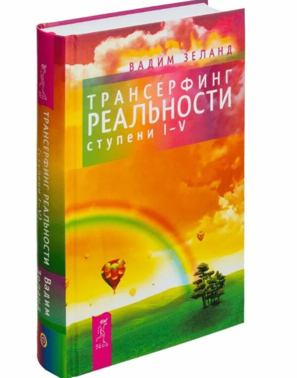 трансерфинг реальности 1-5 ступени ТВЕРДА Ціна (цена) 370.00грн. | придбати  купити (купить) трансерфинг реальности 1-5 ступени ТВЕРДА доставка по Украине, купить книгу, детские игрушки, компакт диски 0