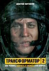 трансформатор  - 2 Ціна (цена) 35.40грн. | придбати  купити (купить) трансформатор  - 2 доставка по Украине, купить книгу, детские игрушки, компакт диски 0