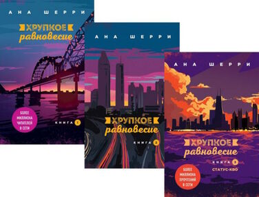 Хрупкое равновесие 3 тома Хрупкое равновесие 3 тома