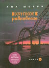 хрупкое равновесие 3 тома Ціна (цена) 349.00грн. | придбати  купити (купить) хрупкое равновесие 3 тома доставка по Украине, купить книгу, детские игрушки, компакт диски 1