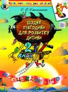 щодня півгодини для розвитку дитини 2 клас навчальний посібник Ціна (цена) 51.00грн. | придбати  купити (купить) щодня півгодини для розвитку дитини 2 клас навчальний посібник доставка по Украине, купить книгу, детские игрушки, компакт диски 0
