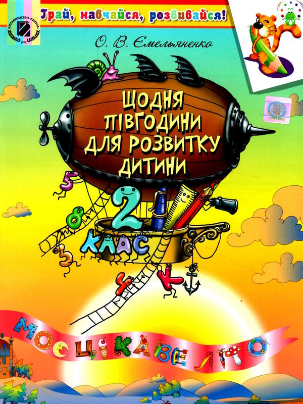 щодня півгодини для розвитку дитини 2 клас навчальний посібник Ціна (цена) 49.50грн. | придбати  купити (купить) щодня півгодини для розвитку дитини 2 клас навчальний посібник доставка по Украине, купить книгу, детские игрушки, компакт диски 0