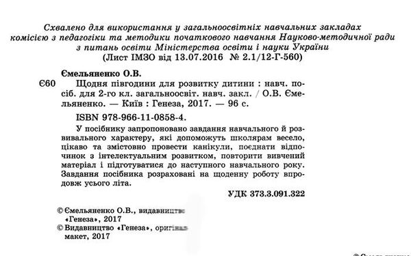 щодня півгодини для розвитку дитини 2 клас навчальний посібник Ціна (цена) 49.50грн. | придбати  купити (купить) щодня півгодини для розвитку дитини 2 клас навчальний посібник доставка по Украине, купить книгу, детские игрушки, компакт диски 1