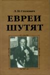 евреи шутят Ціна (цена) 108.00грн. | придбати  купити (купить) евреи шутят доставка по Украине, купить книгу, детские игрушки, компакт диски 0