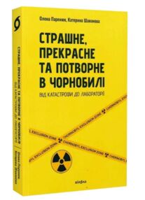 страшне прекрасне та потворне в чорнобилі страшне прекрасне та потворне в чорнобилі