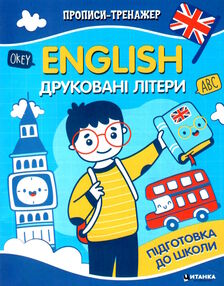 прописи-тренажер English друковані літери прописи-тренажер English друковані літери