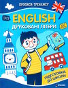 прописи-тренажер English друковані літери Ціна (цена) 12.25грн. | придбати  купити (купить) прописи-тренажер English друковані літери доставка по Украине, купить книгу, детские игрушки, компакт диски 0