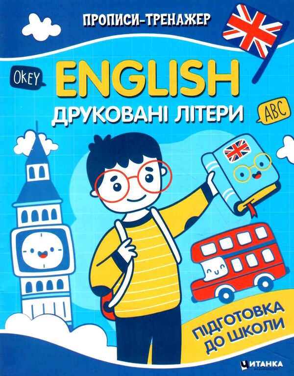 прописи-тренажер English друковані літери Ціна (цена) 12.25грн. | придбати  купити (купить) прописи-тренажер English друковані літери доставка по Украине, купить книгу, детские игрушки, компакт диски 0