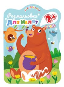 розмальовка домалюй колір для малят 2+ в5 12 сторінок в асортименті розмальовка домалюй колір для малят 2+ в5 12 сторінок в асортименті