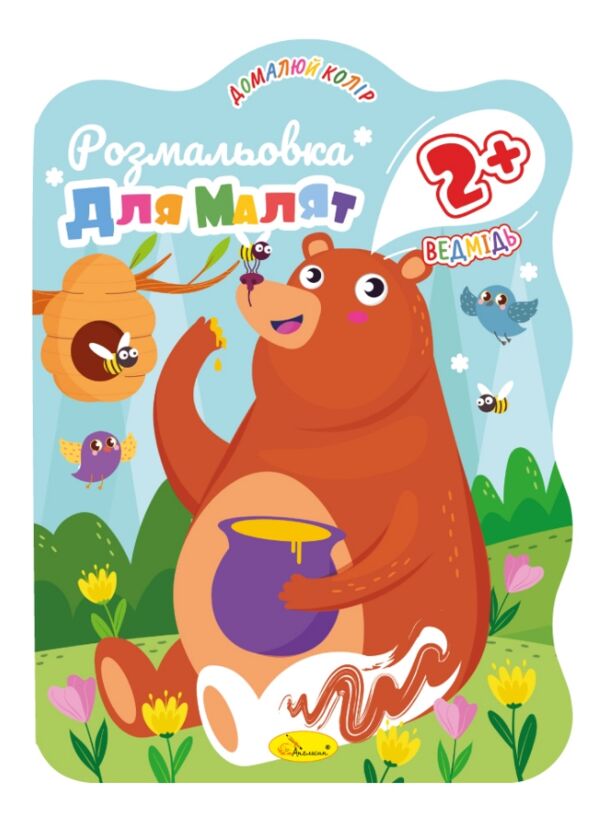 розмальовка домалюй колір для малят 2+ в5 12 сторінок в асортименті Ціна (цена) 13.70грн. | придбати  купити (купить) розмальовка домалюй колір для малят 2+ в5 12 сторінок в асортименті доставка по Украине, купить книгу, детские игрушки, компакт диски 0