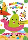 розмальовка подивись та розфарбуй в5 в асортименті Ціна (цена) 10.00грн. | придбати  купити (купить) розмальовка подивись та розфарбуй в5 в асортименті доставка по Украине, купить книгу, детские игрушки, компакт диски 0