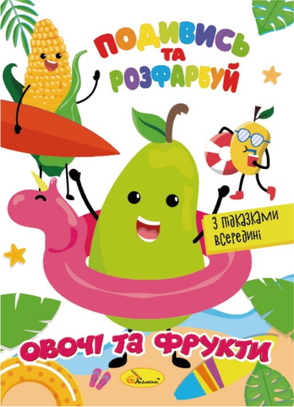 розмальовка подивись та розфарбуй в5 в асортименті Ціна (цена) 10.00грн. | придбати  купити (купить) розмальовка подивись та розфарбуй в5 в асортименті доставка по Украине, купить книгу, детские игрушки, компакт диски 0
