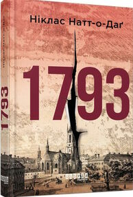 1793 бестселер 1793 бестселер