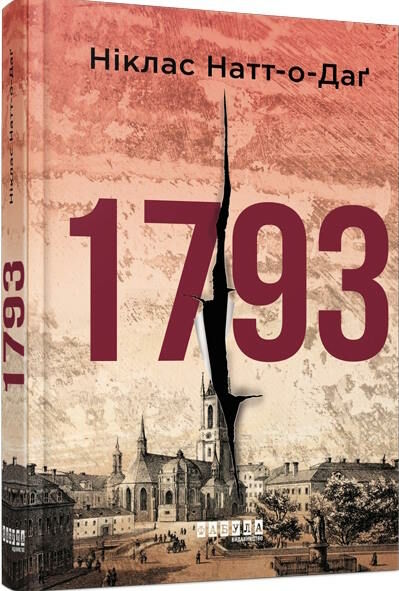 1793 бестселер Ціна (цена) 267.90грн. | придбати  купити (купить) 1793 бестселер доставка по Украине, купить книгу, детские игрушки, компакт диски 0