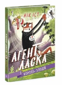 агент ласка і король-злодій книга 3 агент ласка і король-злодій книга 3