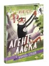 агент ласка і король-злодій книга 3  Уточнюйте у менеджерів строки доставки Ціна (цена) 180.10грн. | придбати  купити (купить) агент ласка і король-злодій книга 3  Уточнюйте у менеджерів строки доставки доставка по Украине, купить книгу, детские игрушки, компакт диски 0